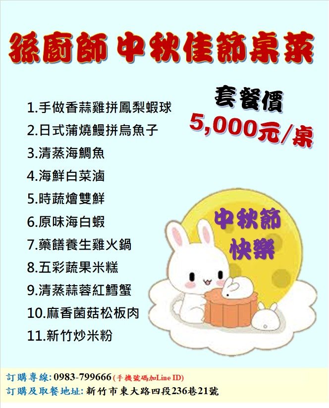 中秋佳節桌菜